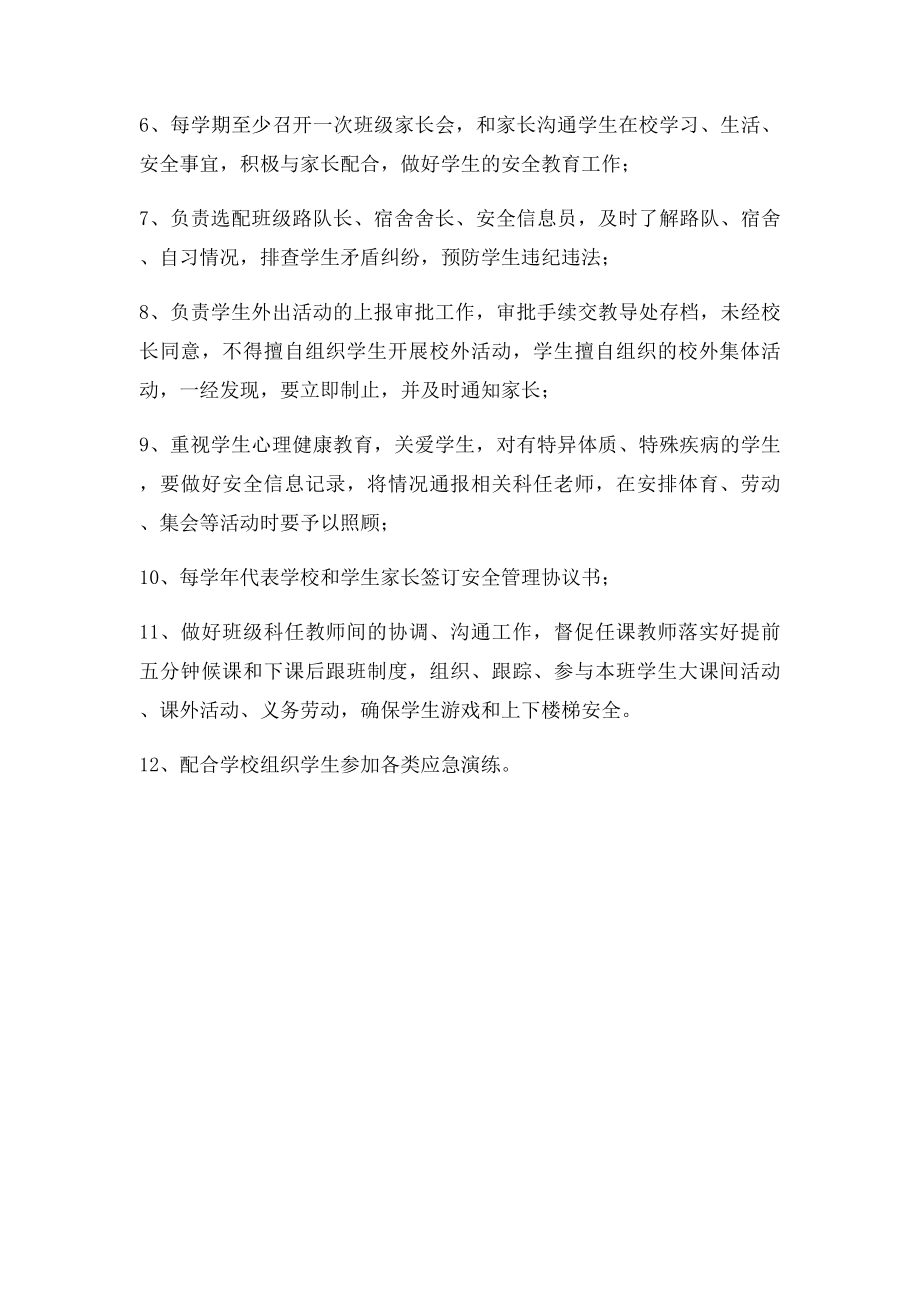 班主任安全岗位职责.docx_第2页