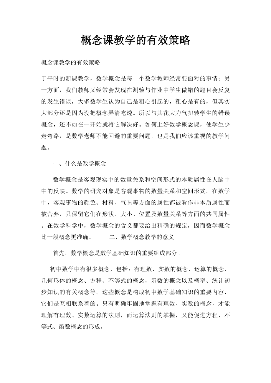 概念课教学的有效策略.docx_第1页