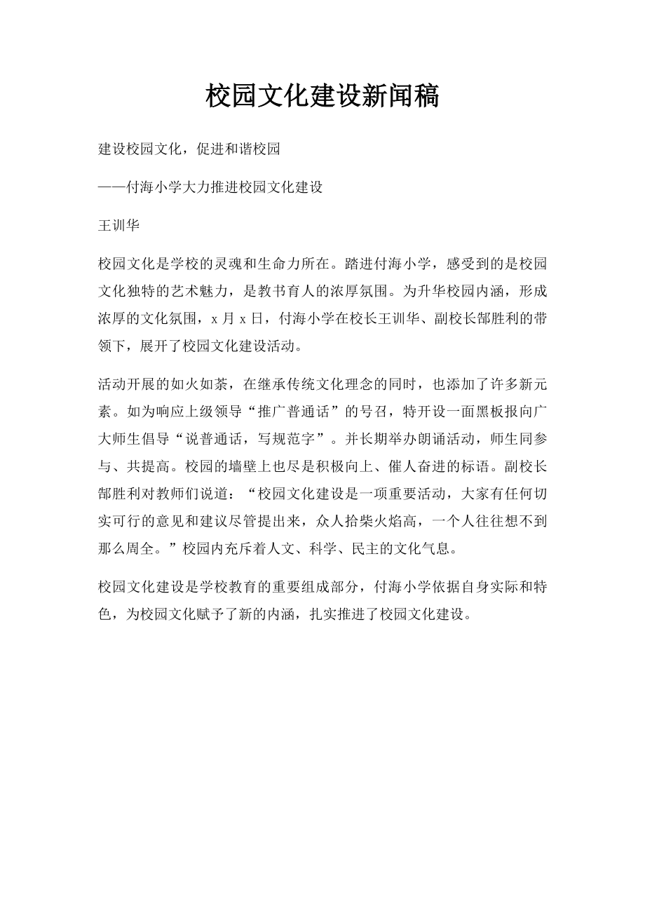 校园文化建设新闻稿(1).docx_第1页