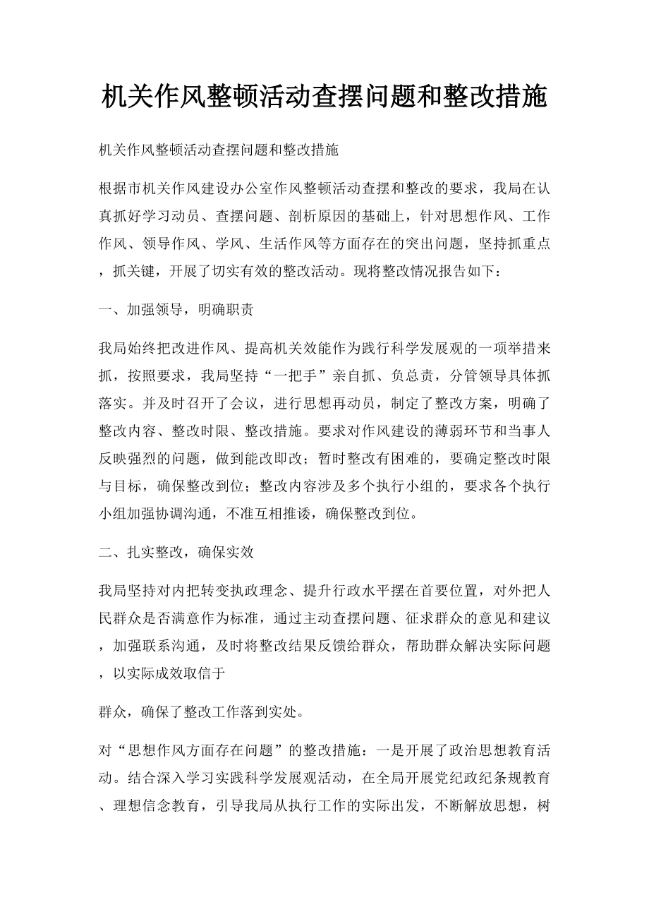 机关作风整顿活动查摆问题和整改措施.docx_第1页