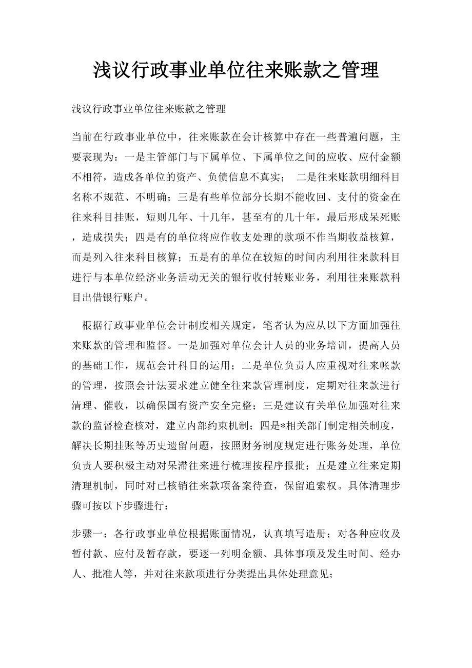 浅议行政事业单位往来账款之管理.docx_第1页