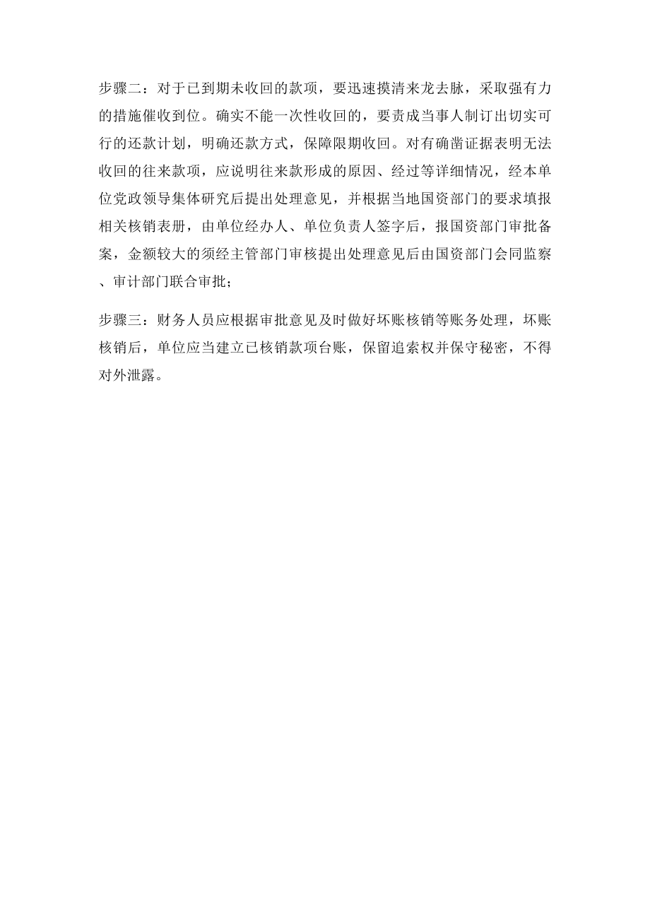 浅议行政事业单位往来账款之管理.docx_第2页