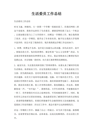 生活委员工作总结.docx