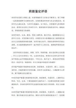 班级鉴定评语.docx