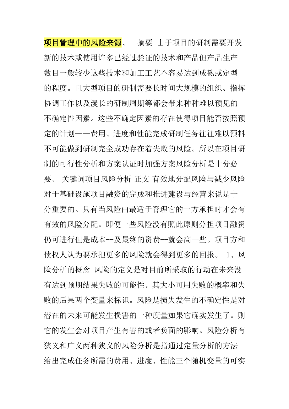 项目管理中的风险来源、识别与控制.doc_第1页