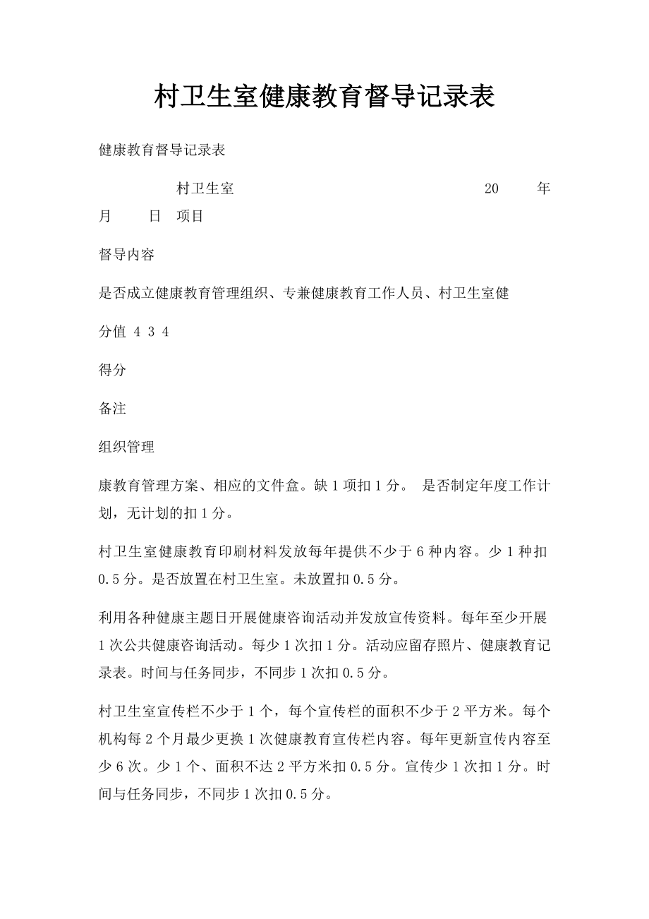 村卫生室健康教育督导记录表.docx_第1页