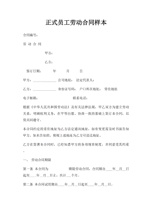 正式员工劳动合同样本.docx