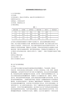 老茶营销新模式茶窖投资创业计划书.doc