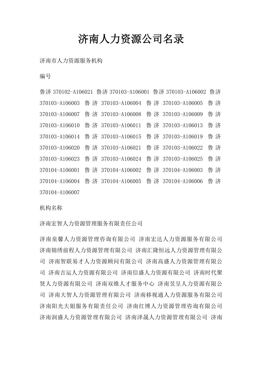 济南人力资源公司名录.docx_第1页