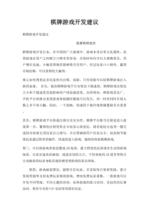 棋牌游戏开发建议.docx