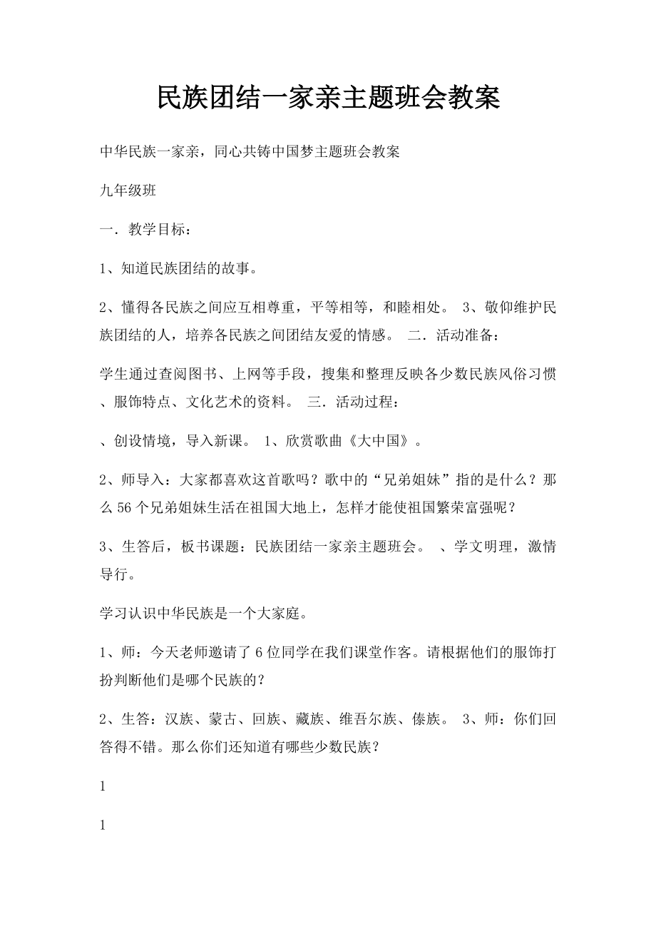 民族团结一家亲主题班会教案.docx_第1页