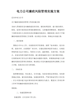 电力公司廉政风险管理实施方案.docx