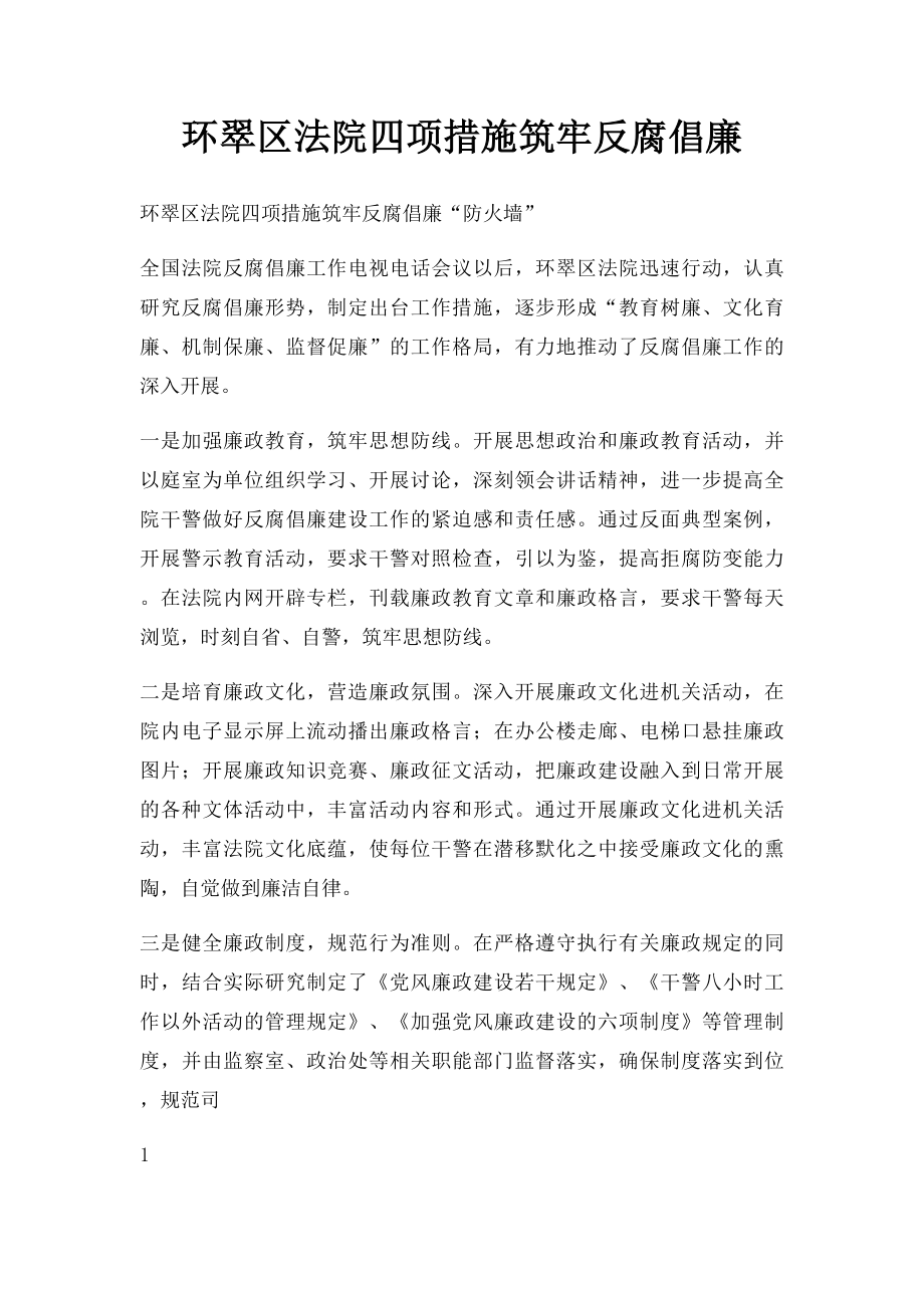 环翠区法院四项措施筑牢反腐倡廉.docx_第1页