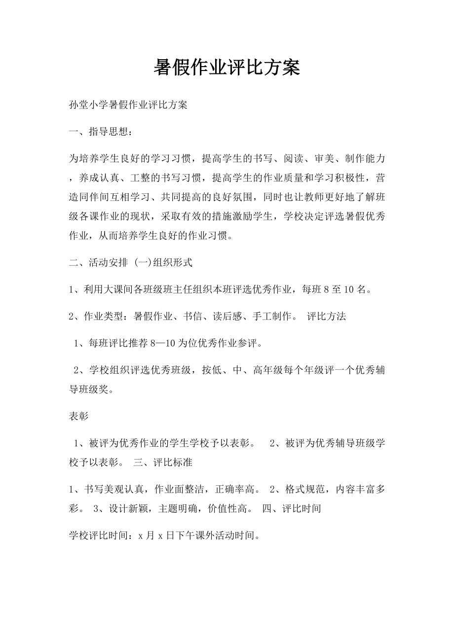 暑假作业评比方案.docx_第1页