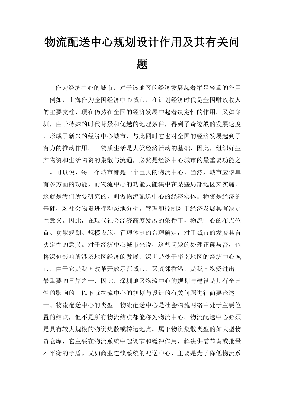 物流配送中心规划设计作用及其有关问题.docx_第1页