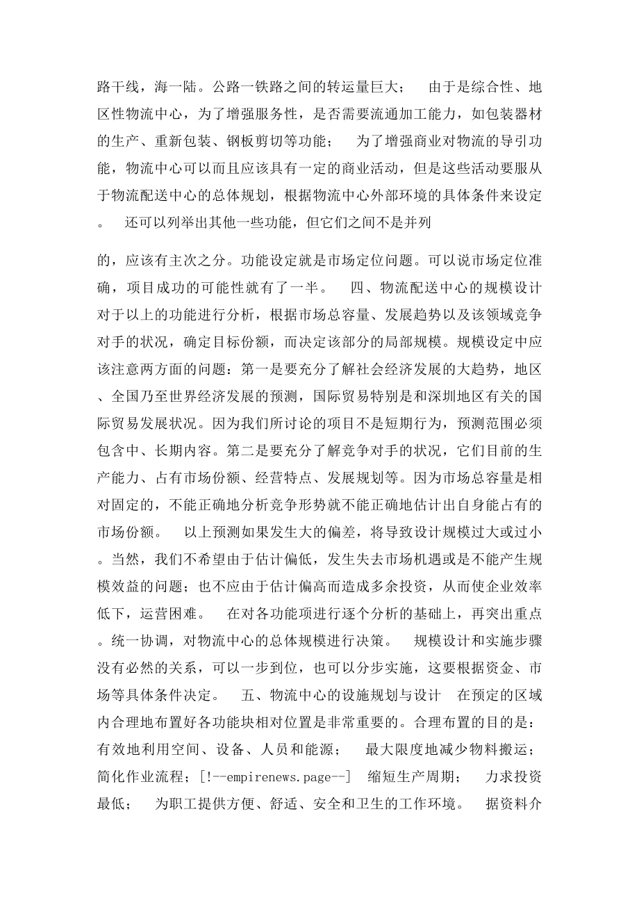 物流配送中心规划设计作用及其有关问题.docx_第3页