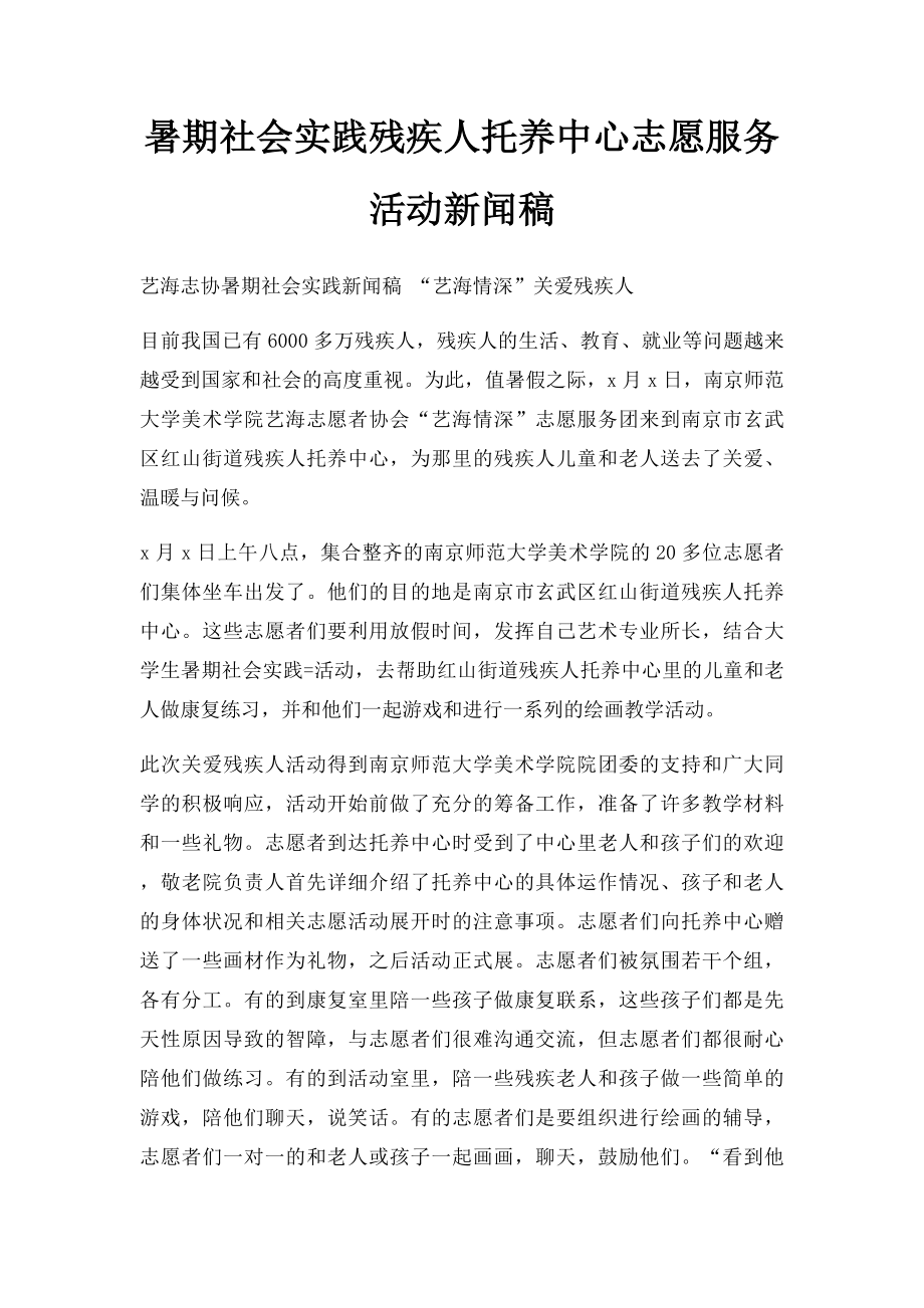 暑期社会实践残疾人托养中心志愿服务活动新闻稿.docx_第1页