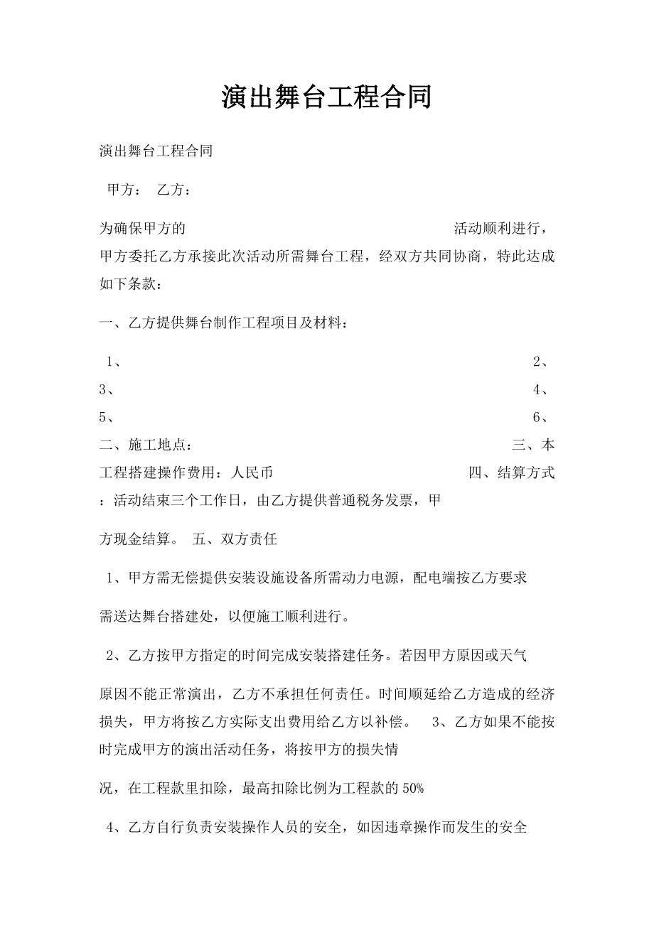 演出舞台工程合同.docx_第1页