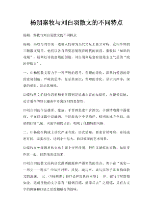 杨朔秦牧与刘白羽散文的不同特点.docx