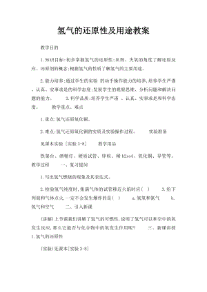 氢气的还原性及用途教案.docx