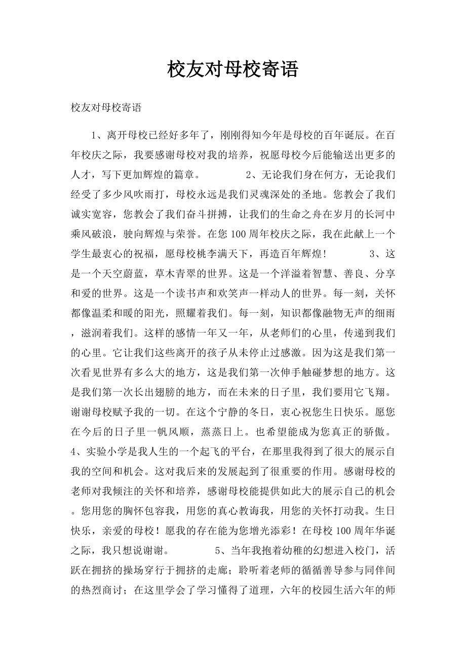 校友对母校寄语.docx_第1页