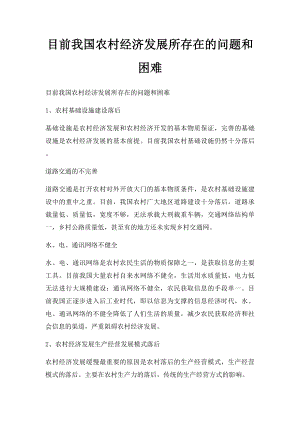 目前我国农村经济发展所存在的问题和困难.docx