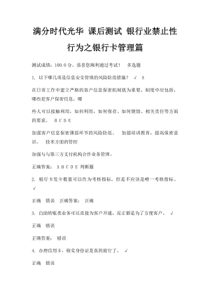 满分时代光华 课后测试 银行业禁止性行为之银行卡管理篇.docx