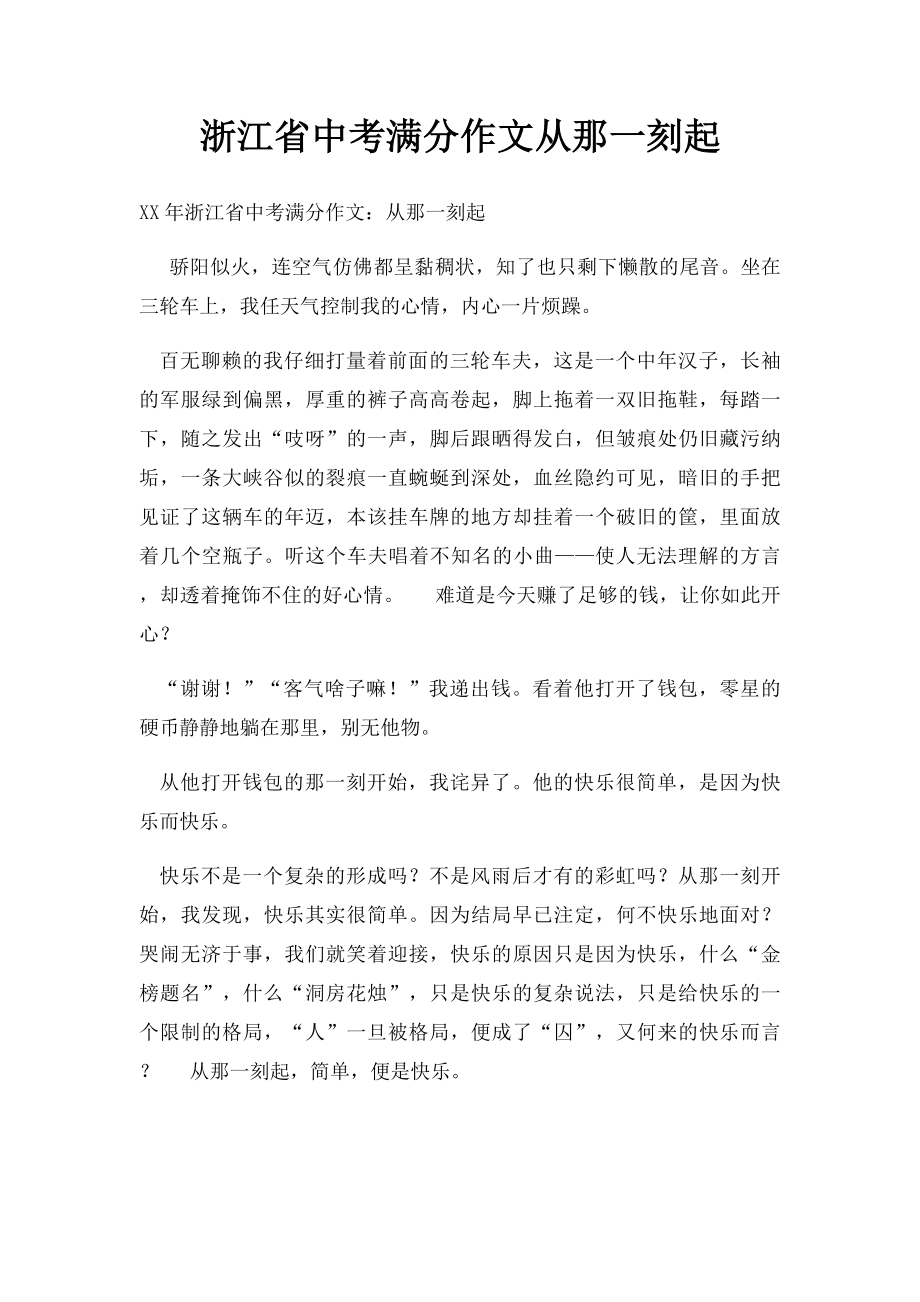 浙江省中考满分作文从那一刻起.docx_第1页