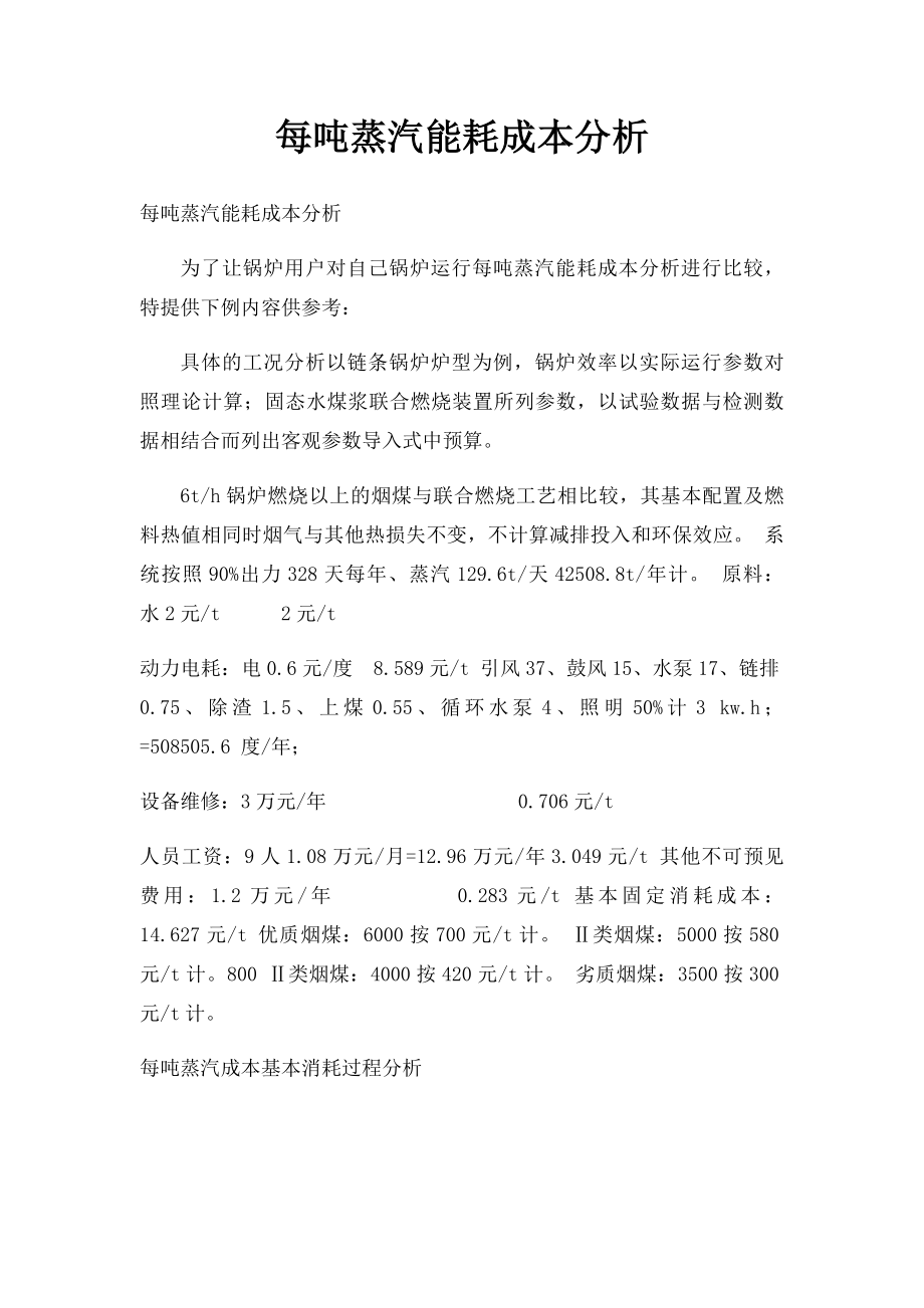 每吨蒸汽能耗成本分析.docx_第1页