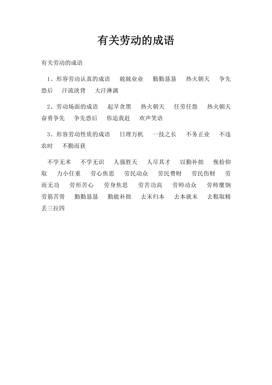 有关劳动的成语.docx_第1页