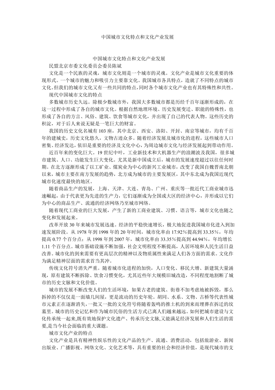 文化研究论文中国城市文化特点和文化产业发展.doc_第1页