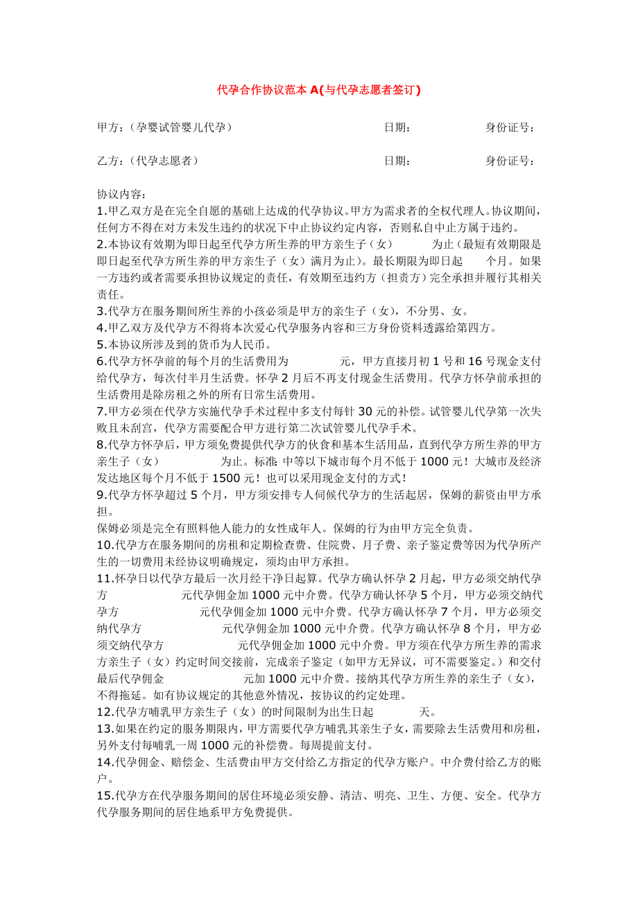 代孕合作协议范本A(与代孕志愿者签订).doc_第1页