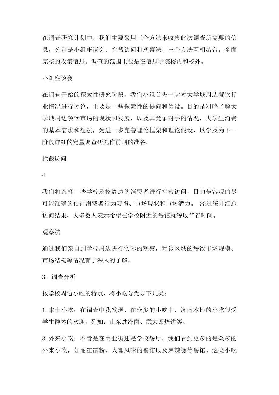 济南市长清大学城餐饮业市场调研报告.docx_第3页