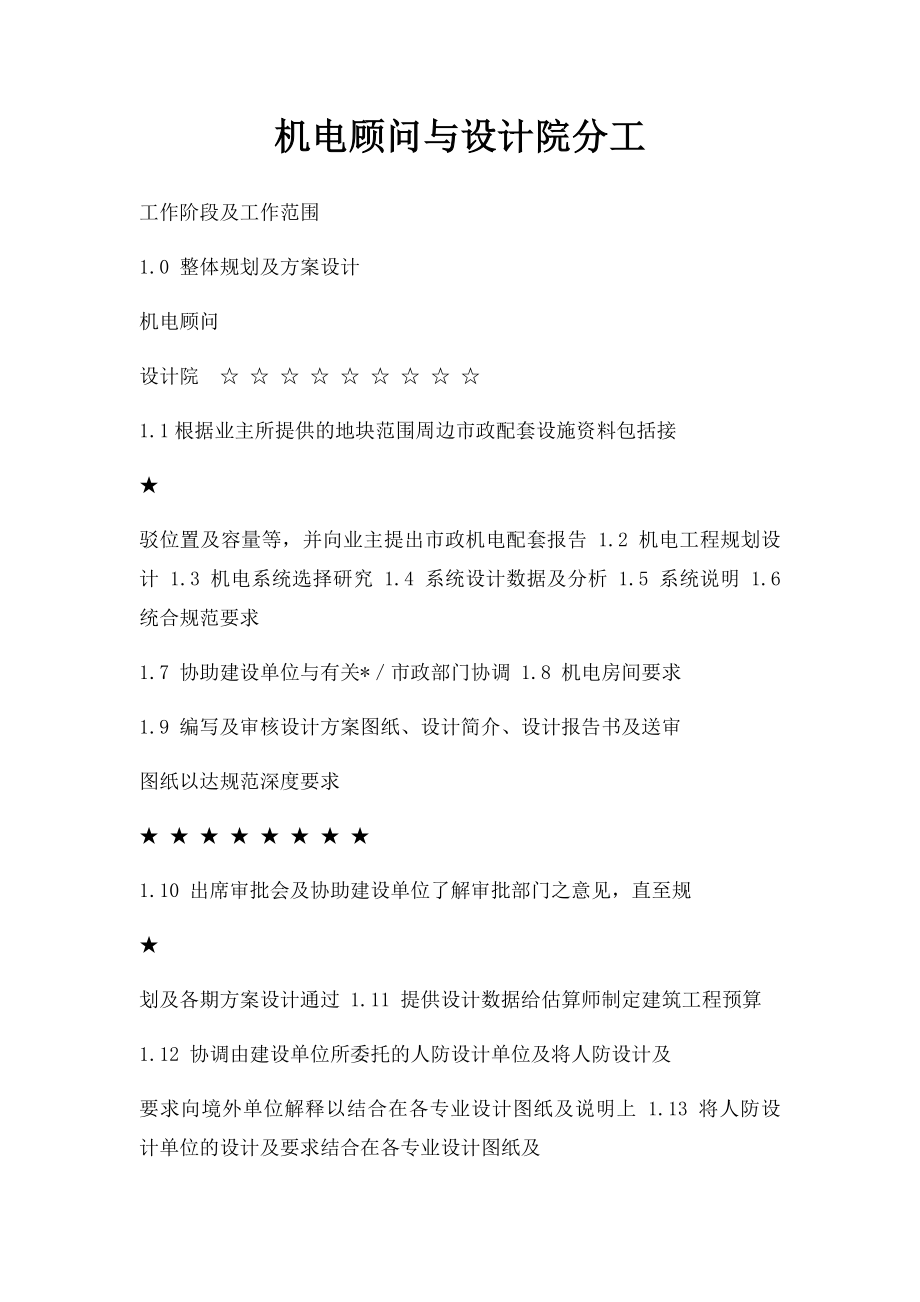 机电顾问与设计院分工.docx_第1页