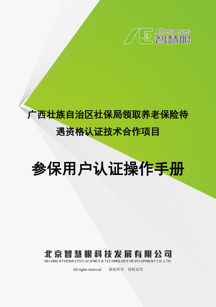 异地建模操作手册广西社保查询广西壮族自治区社会保险.doc_第1页