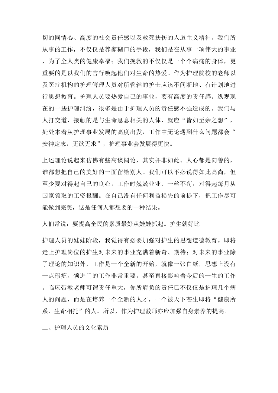 浅谈护理人员的思想素质和文化素质.docx_第2页