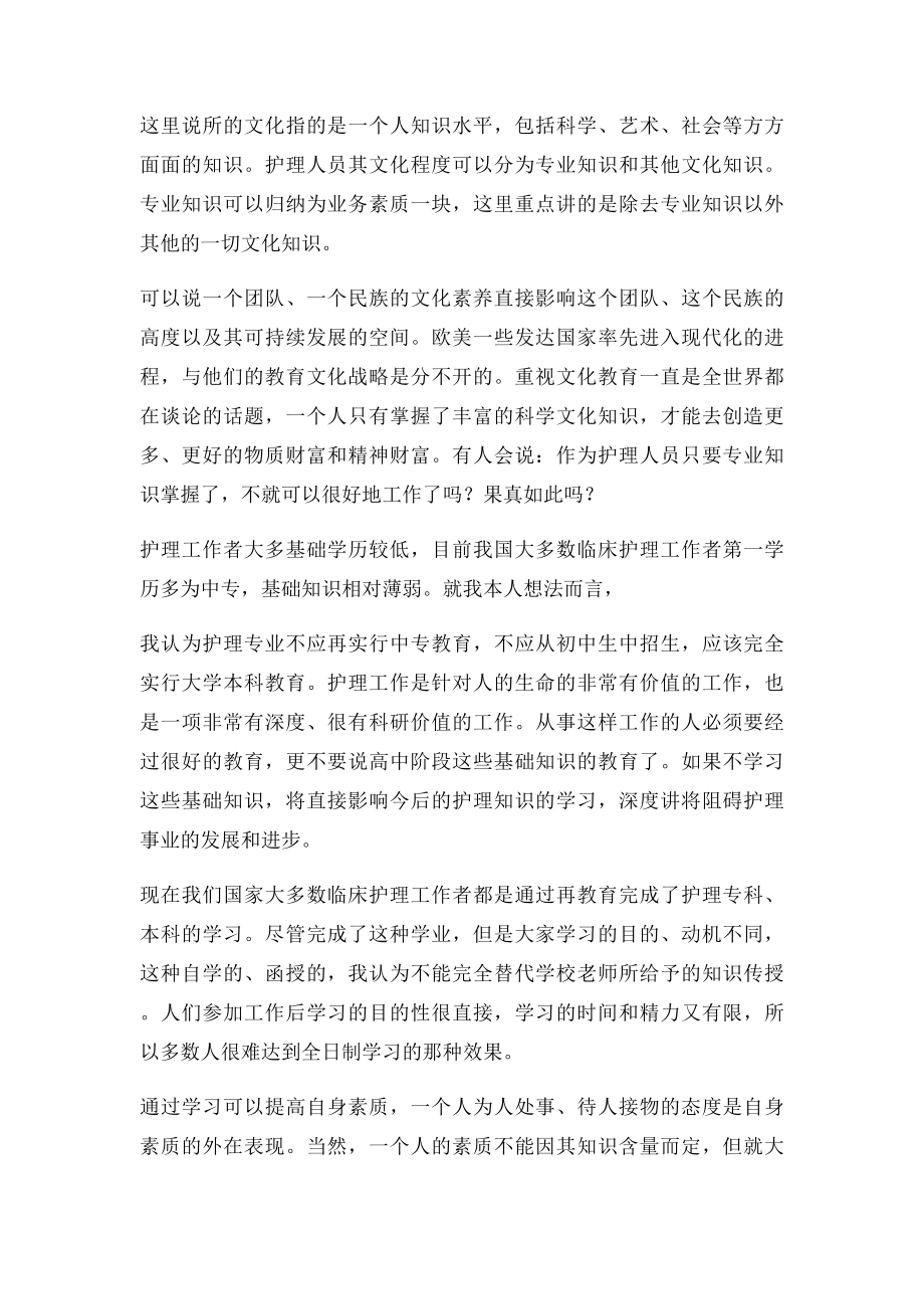 浅谈护理人员的思想素质和文化素质.docx_第3页