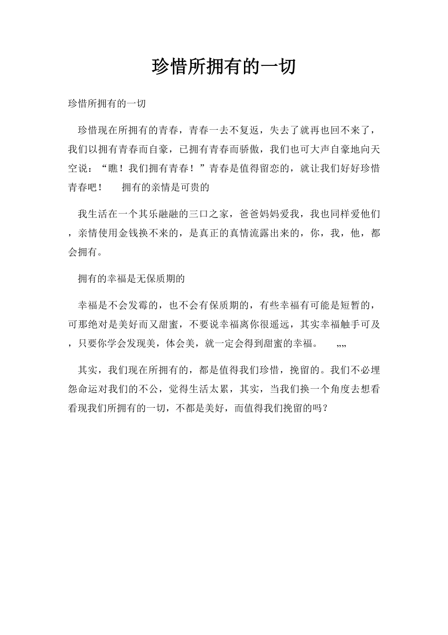 珍惜所拥有的一切.docx_第1页