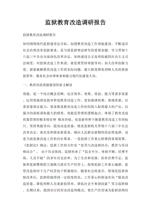 监狱教育改造调研报告.docx