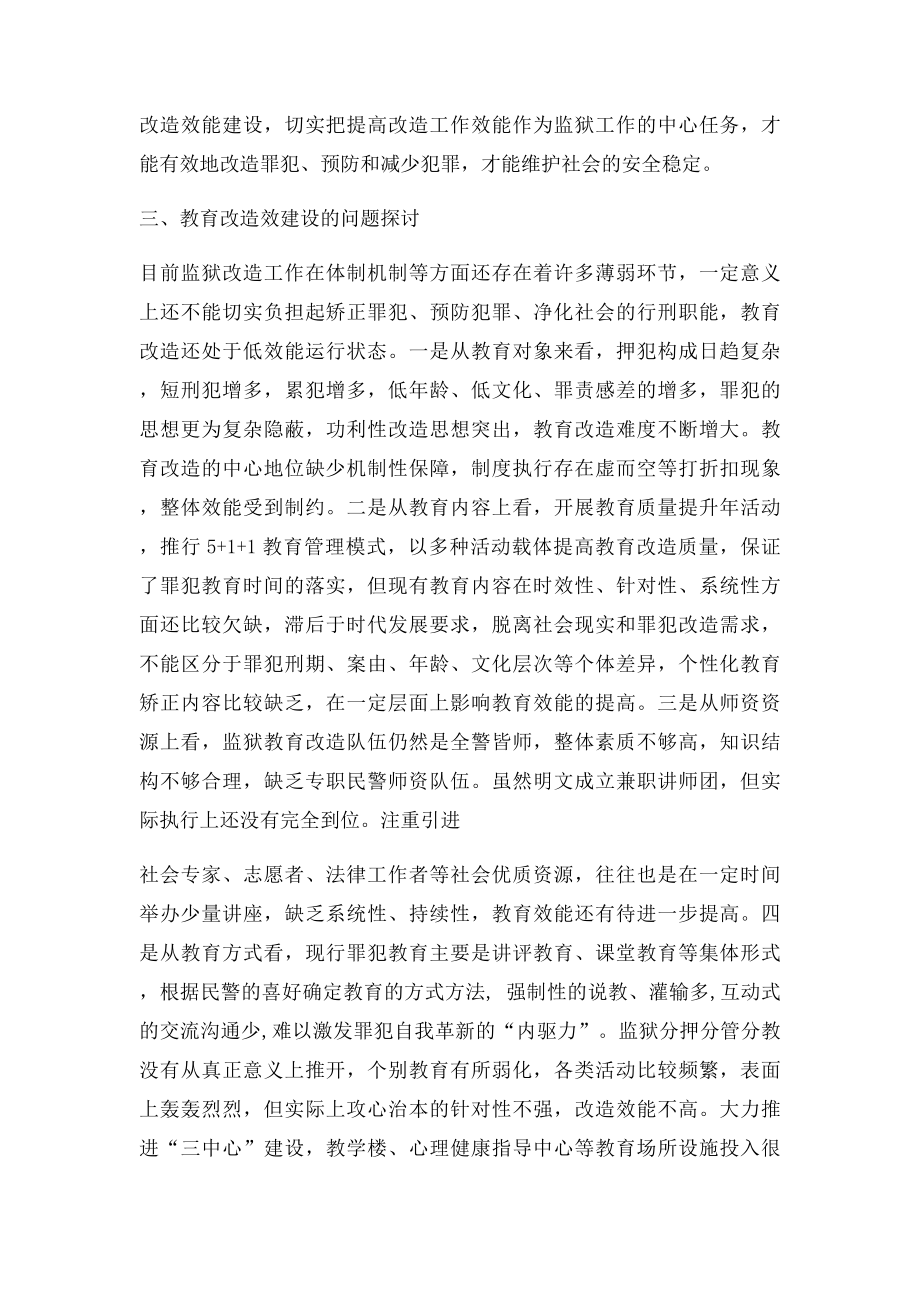 监狱教育改造调研报告.docx_第3页