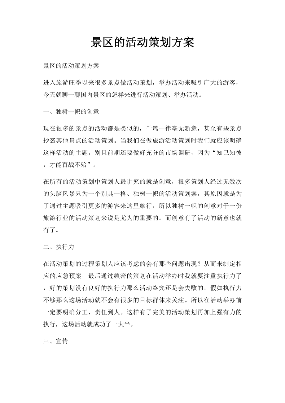 景区的活动策划方案.docx_第1页