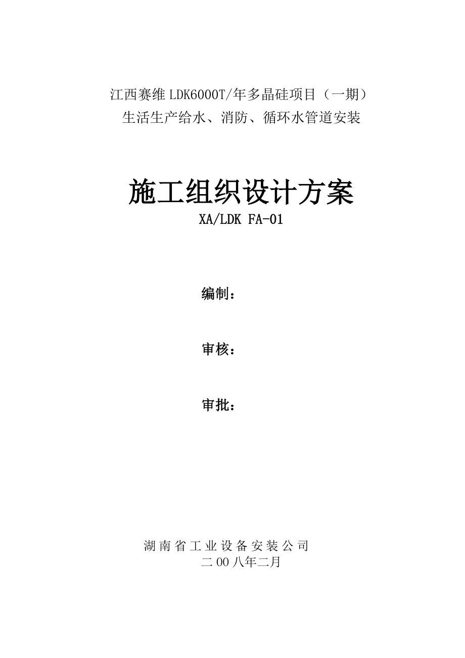 江西赛维LDK一期多晶硅项目全厂给排水施工方案.doc_第1页