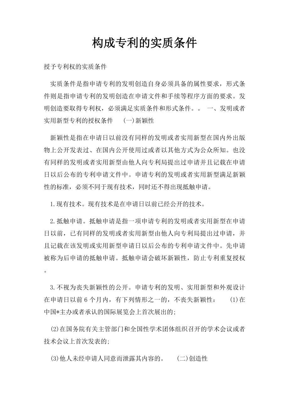 构成专利的实质条件.docx_第1页