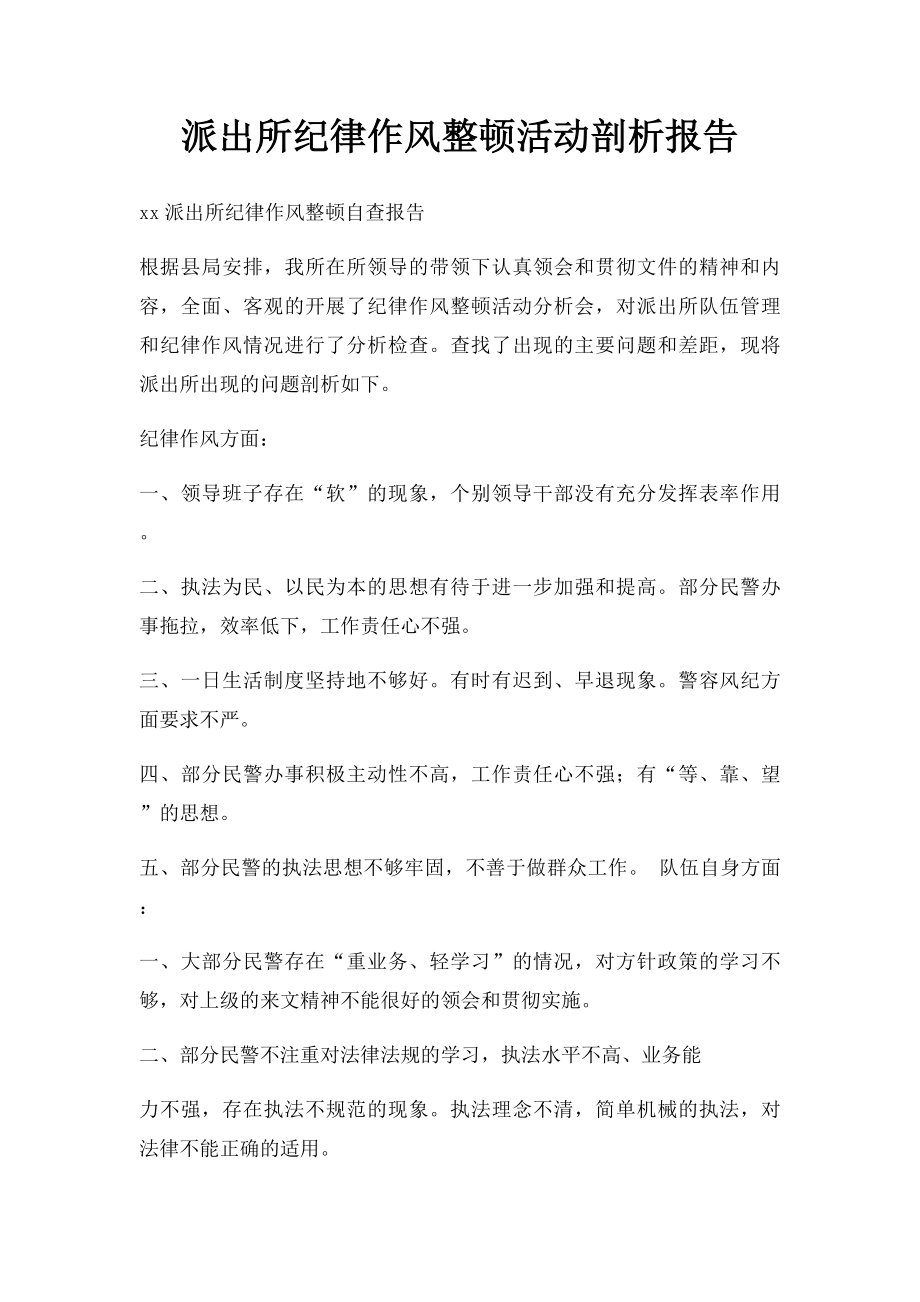 派出所纪律作风整顿活动剖析报告.docx_第1页