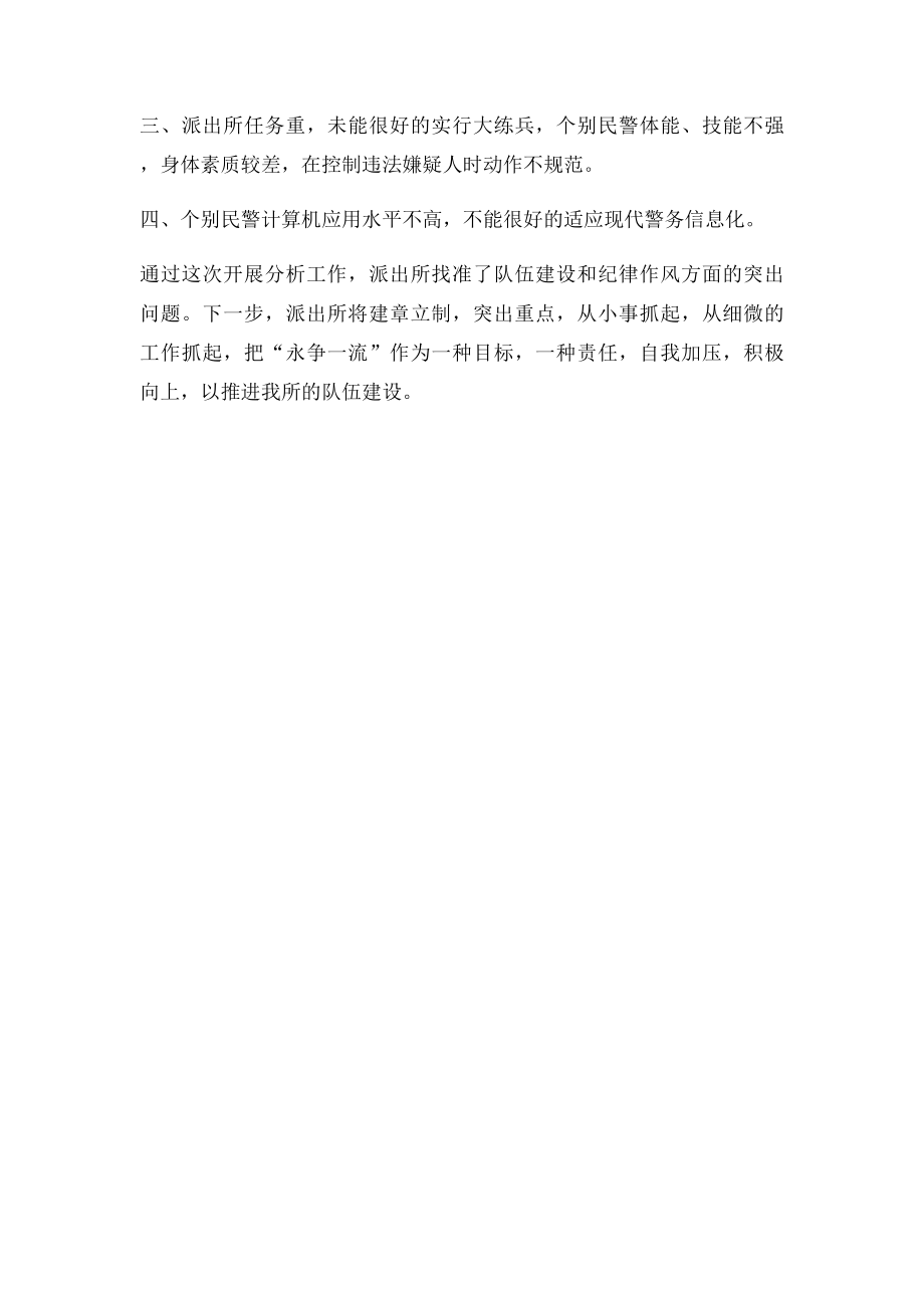 派出所纪律作风整顿活动剖析报告.docx_第2页