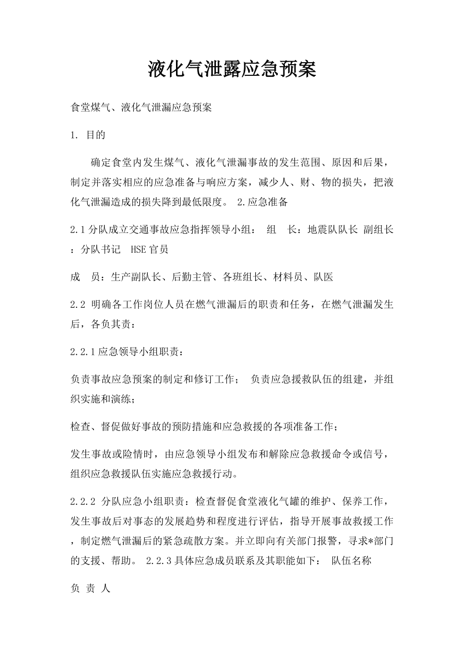 液化气泄露应急预案.docx_第1页