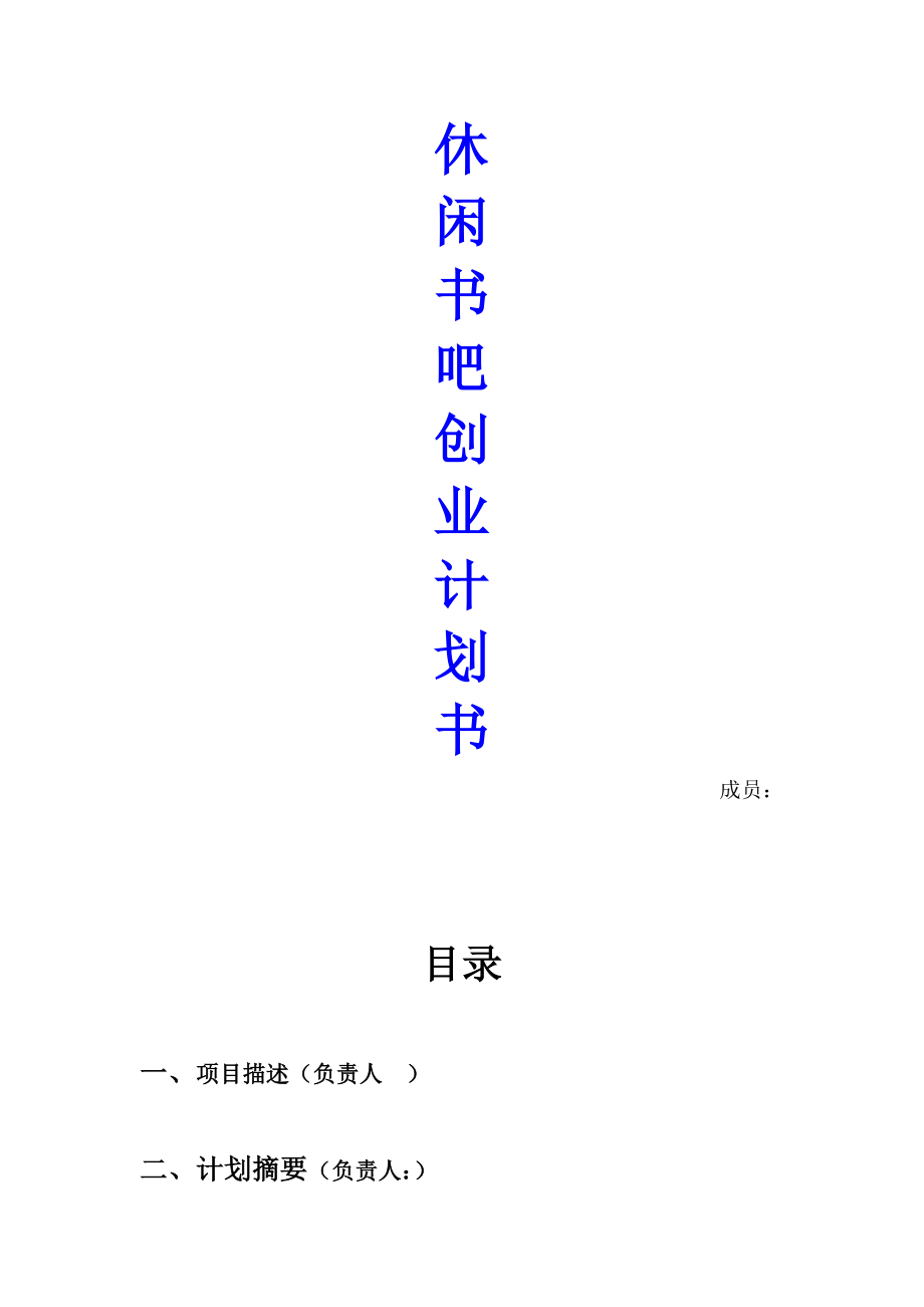 休闲书吧创业计划书范文.doc_第1页