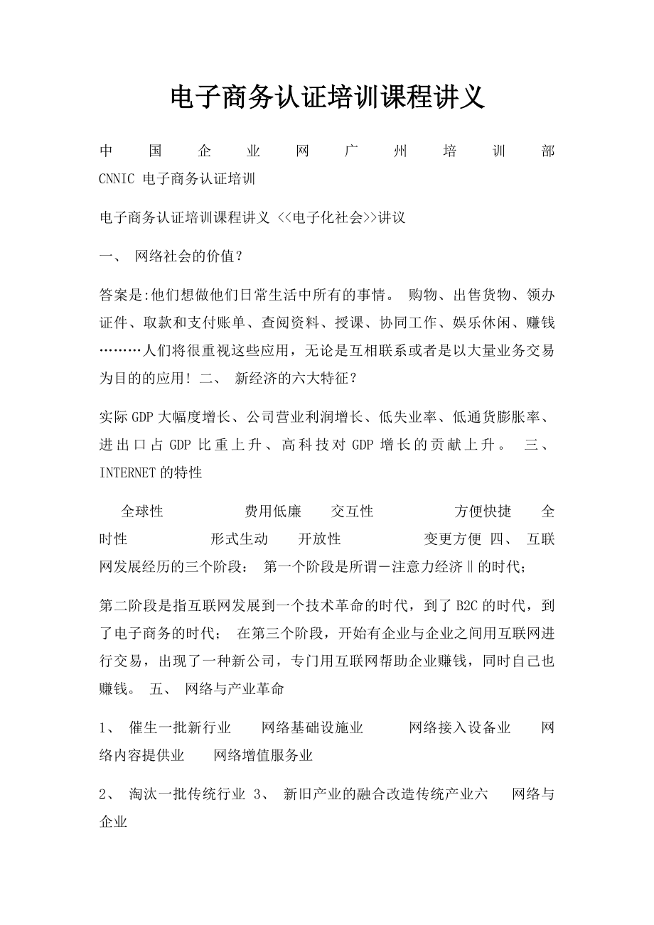 电子商务认证培训课程讲义.docx_第1页