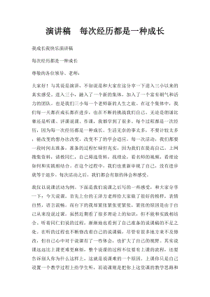 演讲稿每次经历都是一种成长.docx