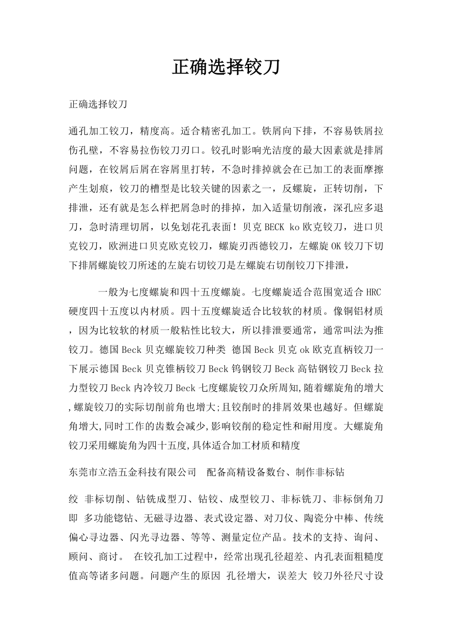 正确选择铰刀.docx_第1页